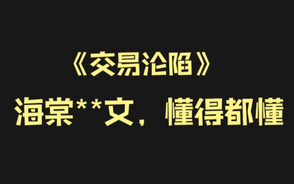 【推文】《交易沦陷》BY在下小神j‖直掰弯/狗鱼嘴贱cp/狠搞笑/金主和mb哔哩哔哩bilibili