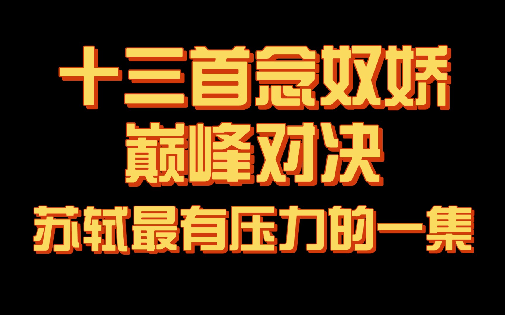 【神作】念奴娇的巅峰对决!13首天花板级《念奴娇》角逐,谁才是你心中的最强之作?哔哩哔哩bilibili