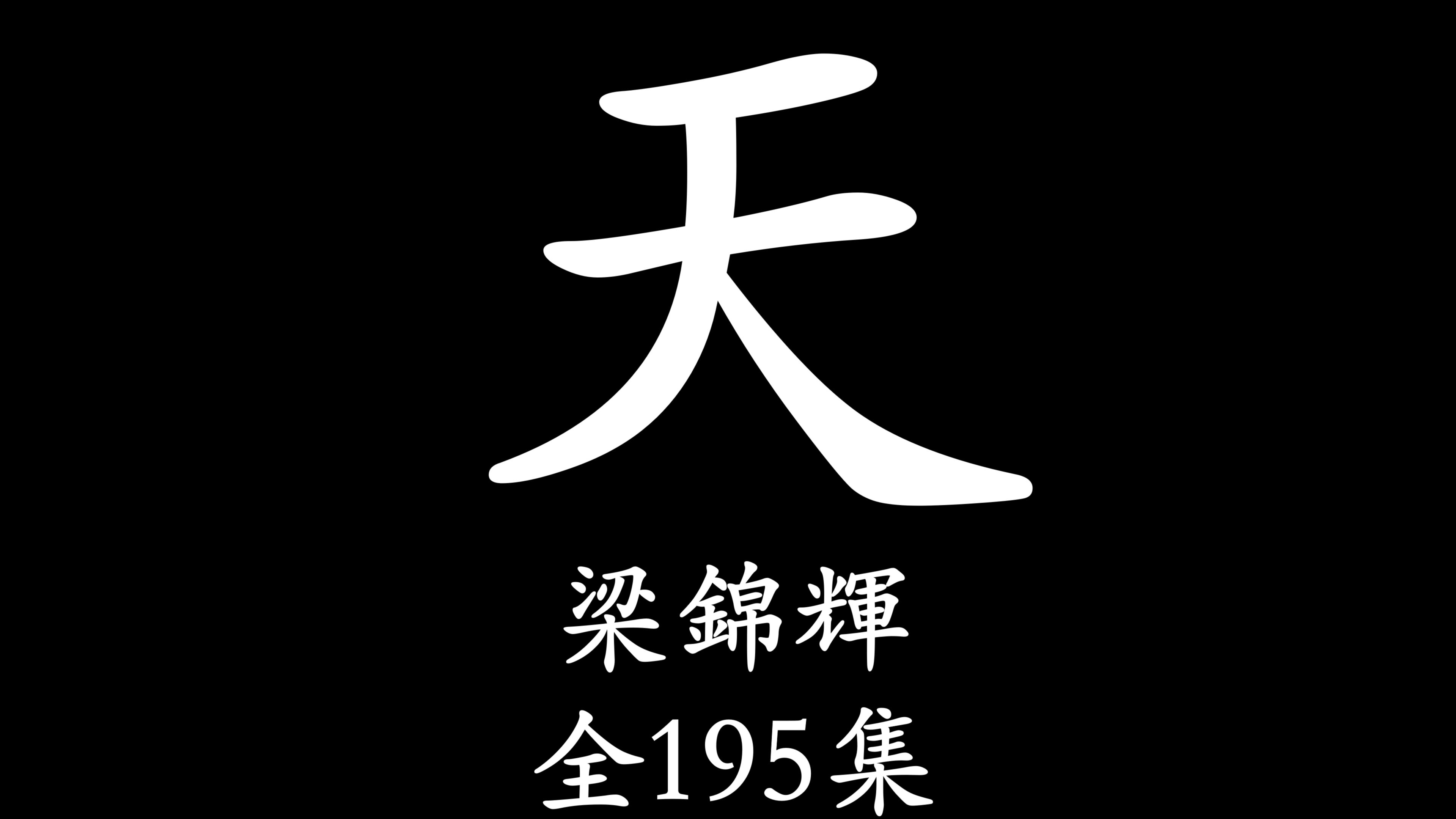 [图]【粤语讲古】北宋那些事（梁锦辉）全195集