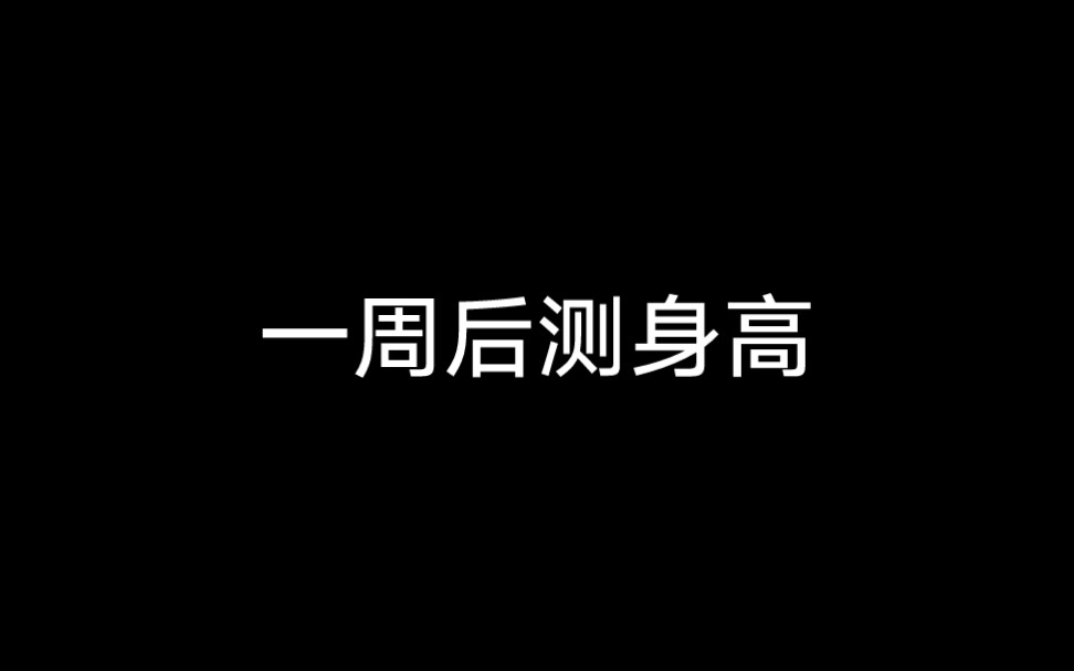 长高坚持一周,实测净长了1cm?哔哩哔哩bilibili