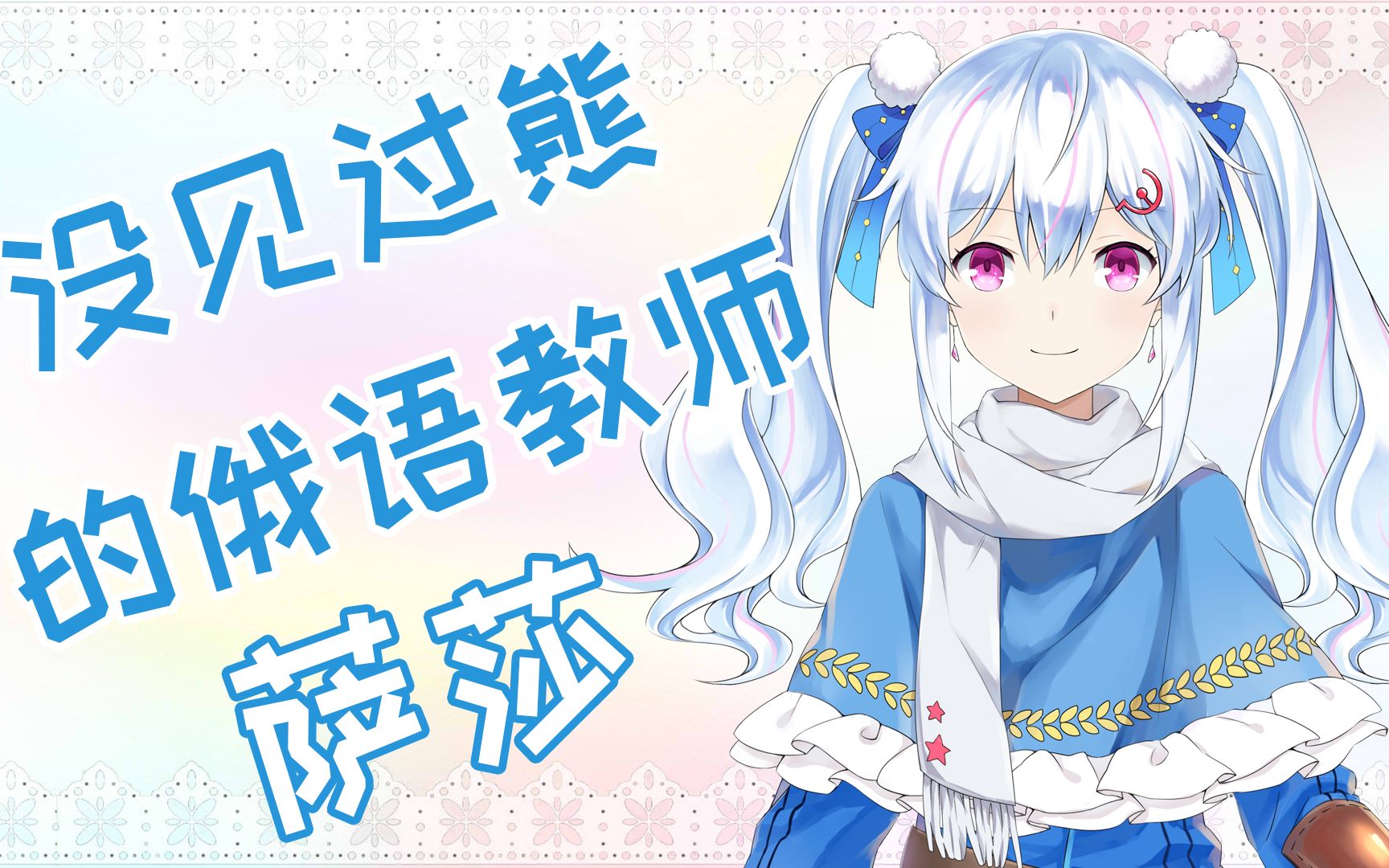 【萨莎的俄语教室】 vol.03 熊人族!不畏萨莎! [虚拟UP主] [Vtuber] [Vup]哔哩哔哩bilibili