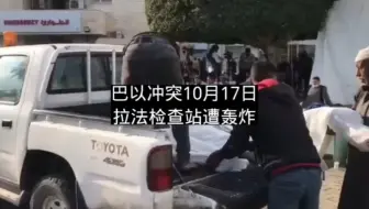巴以冲突10月17日：人道主义物资未能送入加沙，联合国物资仓库遭袭击。