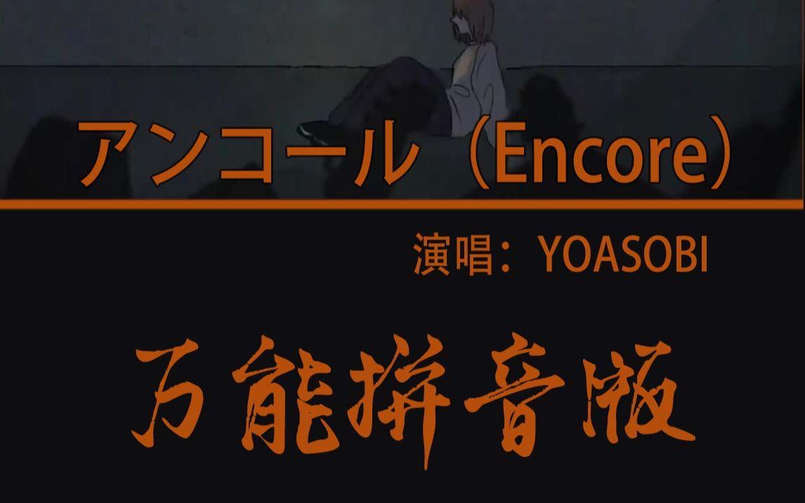 日语歌一看就会~yoasobi:安可(アンコール)|万能拼音版|无需日语基础