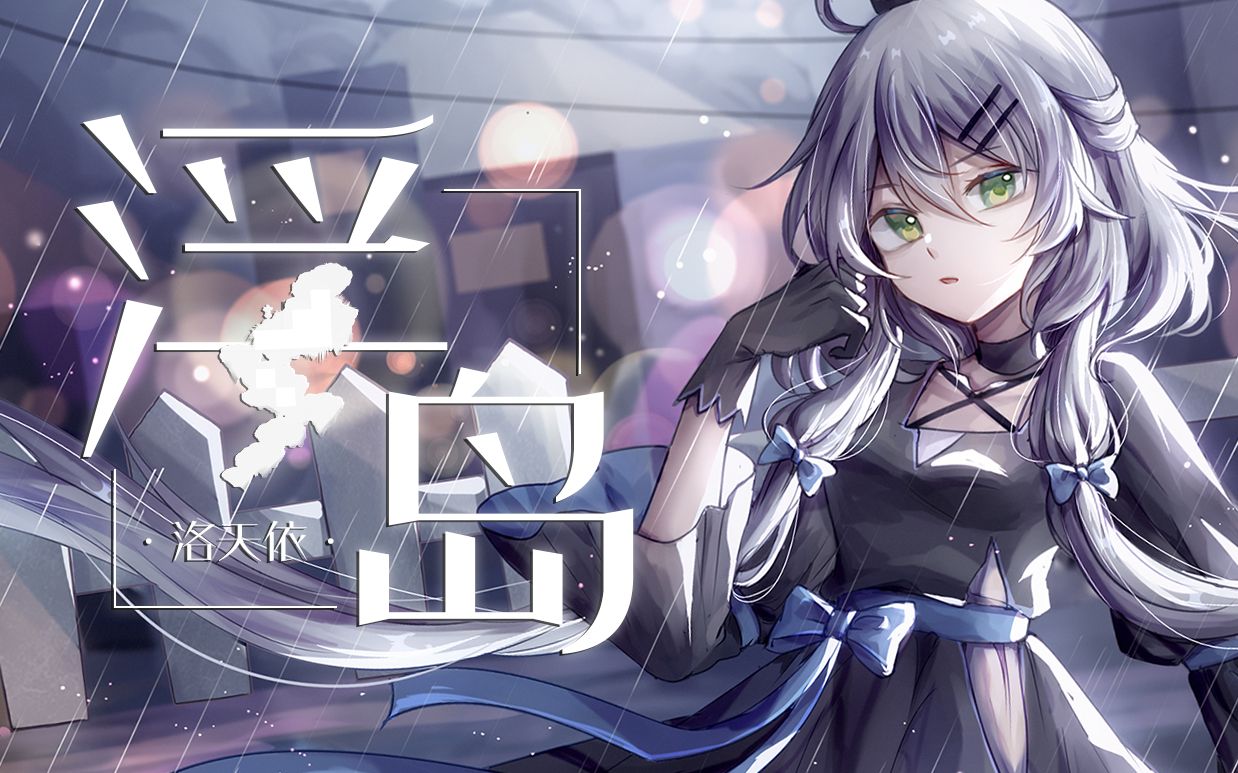 【洛天依原创曲】浮岛【白洛|FFF君|巫烨|UraniumW|傍屿|苏卿白|霜凝玥】【原创PV付】哔哩哔哩bilibili