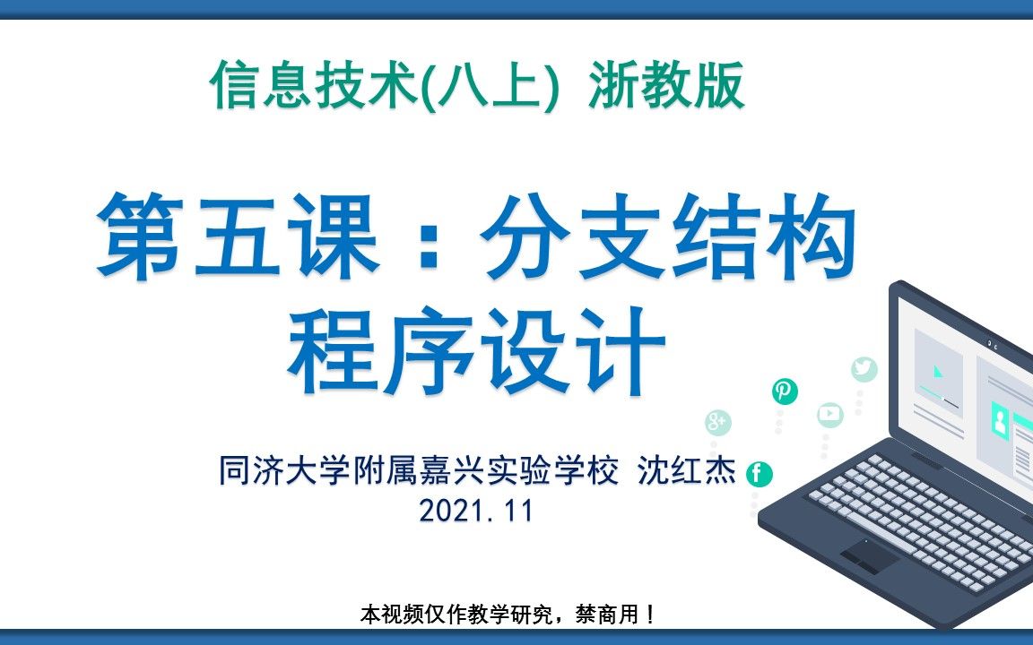 8.第五课 分支结构程序设计 浙教版 信息技术 八年级上 Python程序设计哔哩哔哩bilibili