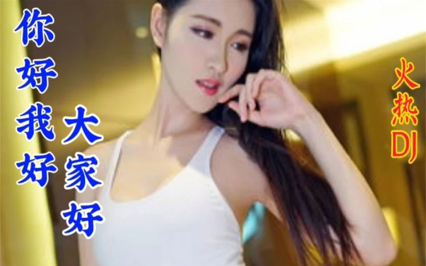 新歌:欢快甜美dj对唱情歌《你好我好大家好》旋律优美,好听极了
