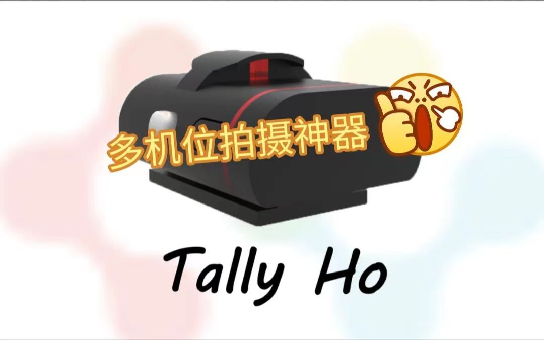 【开源】TallyHo 无线Tally灯哔哩哔哩bilibili