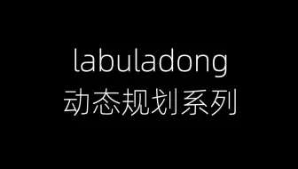 【labuladong】0-1背包问题详解