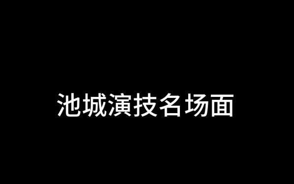 【韩剧】名场面池城哔哩哔哩bilibili