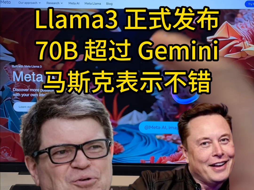 Llama3正式发布,其中70B模型超过谷歌Gemini,马斯克表示很不错哔哩哔哩bilibili