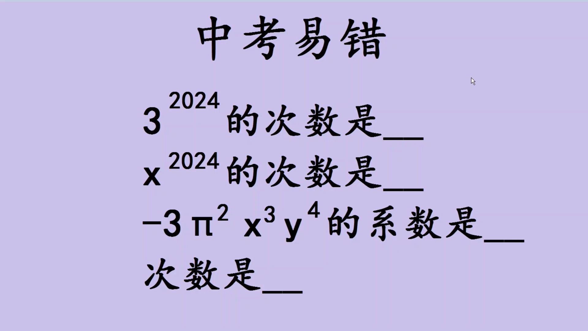 单项式次数图片