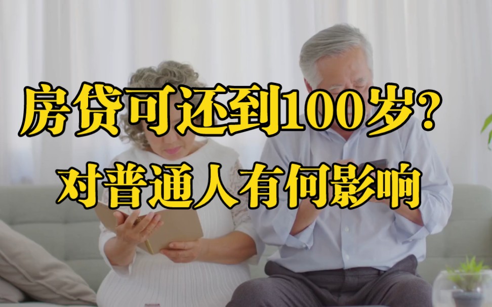 房贷可延长至100岁?专为退休人员打造?对普通人有何影响哔哩哔哩bilibili