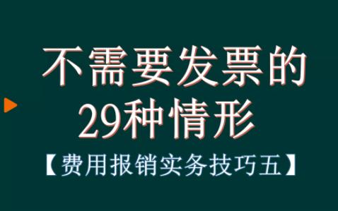 不需要发票的29种情形【费用报销实务技巧五】哔哩哔哩bilibili