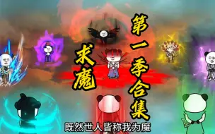 Download Video: 《求魔》超强配音！一口气看完第一季乌山篇合集