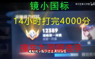 Télécharger la video: 14小时完成镜小国标，圆梦少年已经就位！王者代练代打。