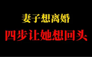 Download Video: 按我说的四步，挽回一心要跟你离婚的老婆。