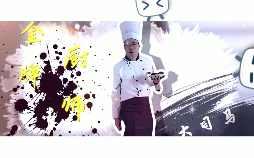 金牌厨师-大司马