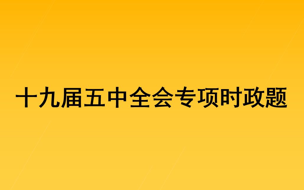 十九届五中全会和十四五规划时事政治题目|适用公务员考试,事业单位考试,教师招聘考试,银行招聘考试,研究生考试等的时政热点.哔哩哔哩bilibili