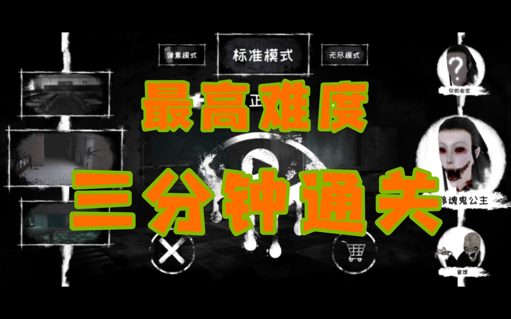 恐怖之眼最高难度鬼公主不用眼睛三分钟快速通关!!!哔哩哔哩bilibili