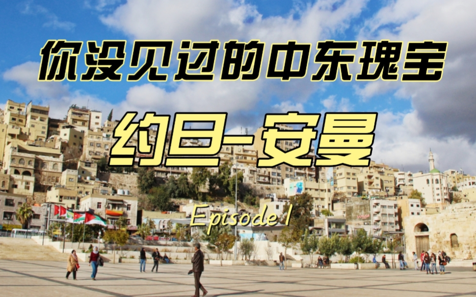 你没见过的中东——约旦安曼EP1哔哩哔哩bilibili