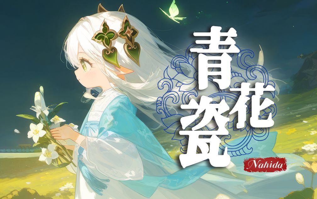 纳西妲《青花瓷》月亮独属的温柔 拨动你心弦❤️哔哩哔哩bilibili