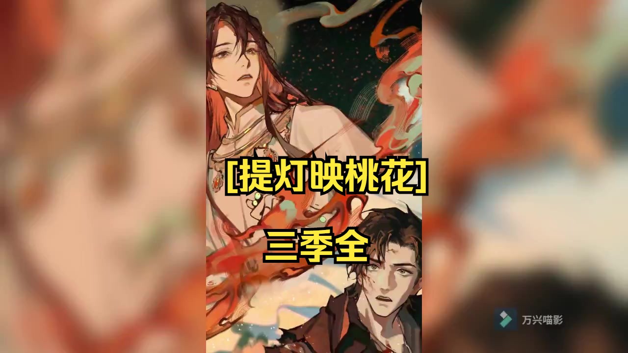 三季全【暴戾血海大魔攻】+【高贵凤凰明王受】哔哩哔哩bilibili