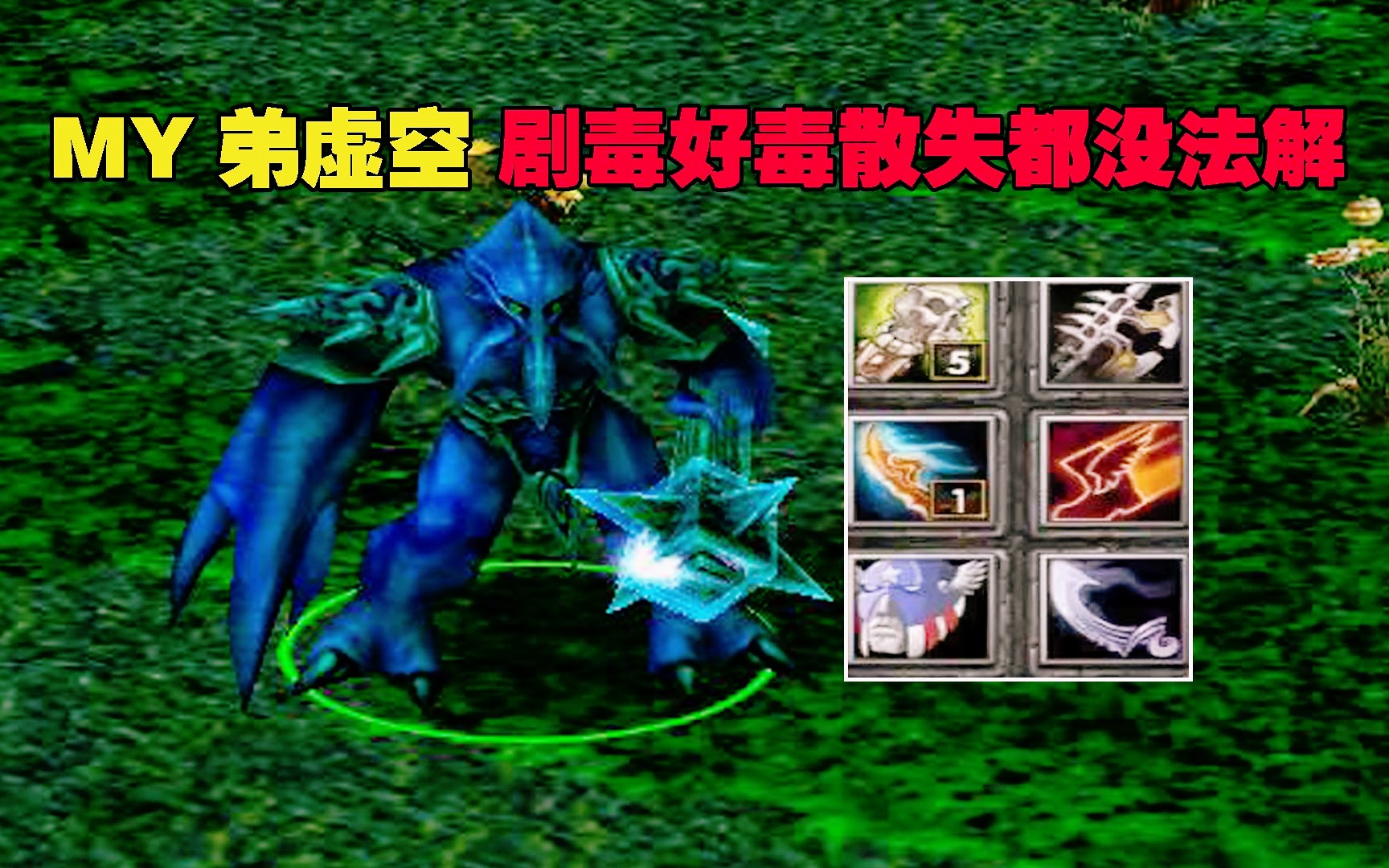 DOTA MY弟虚空，剧毒好毒啊，散失都没法解-ZeroDOTA-ZeroDOTA-哔哩哔哩视频