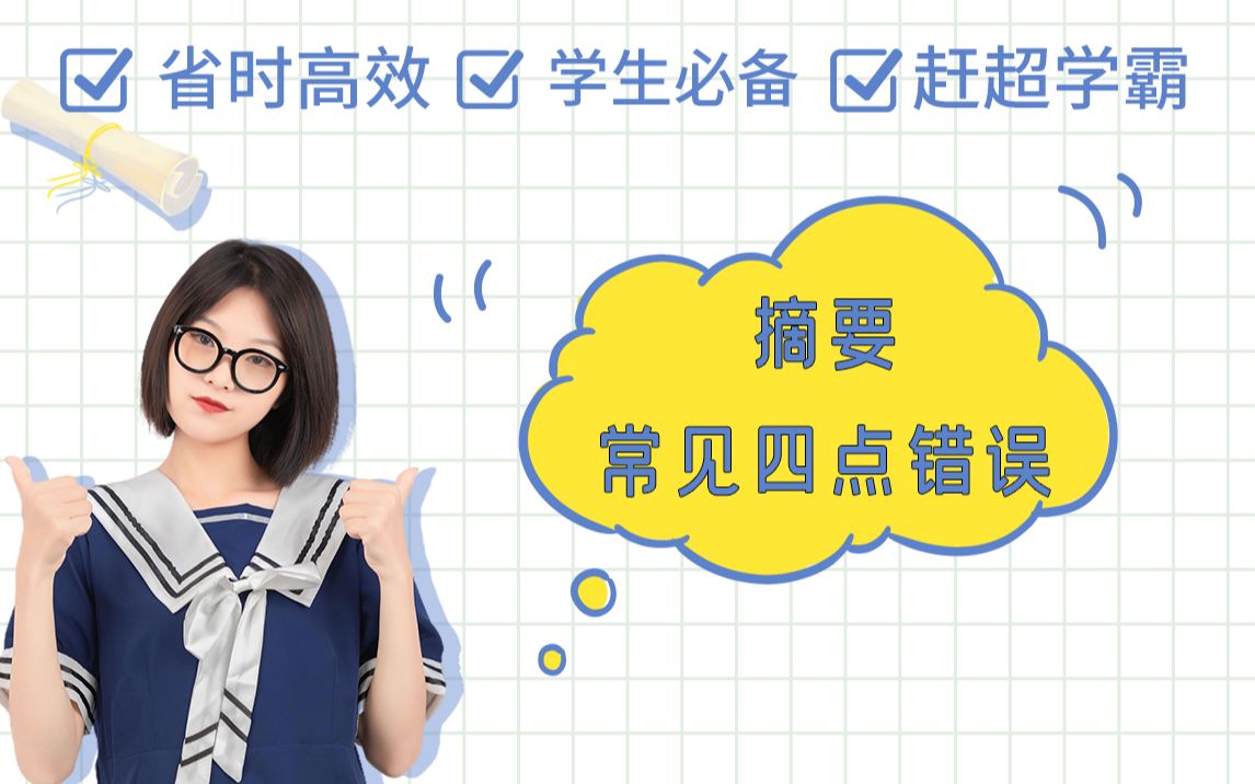 【论文干货】新手写论文摘要的4个常见错误,一定别犯!哔哩哔哩bilibili