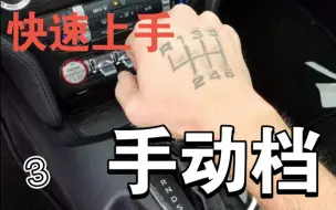 Télécharger la video: 【跟车拍系列】手动档，新手如何快速上手（补油降档理论）