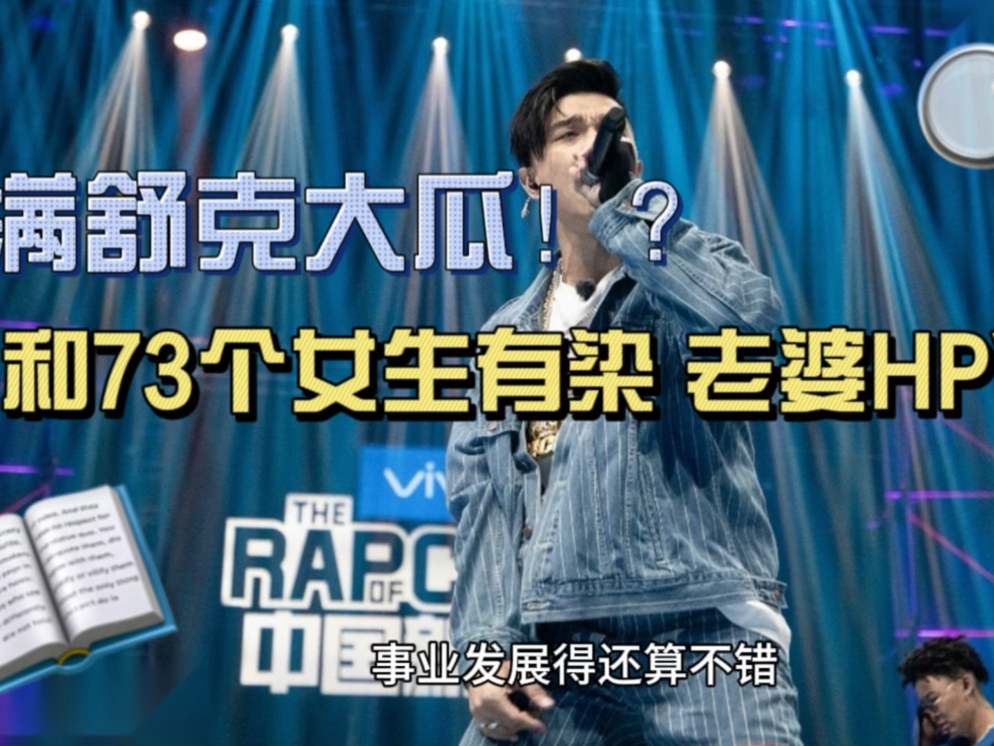 满舒克被曝与73个女生有染 老婆确诊hpv!