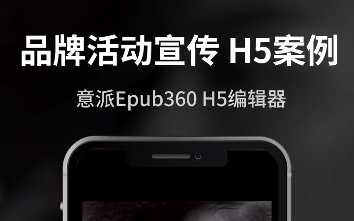 【意派Epub360】创意活动宣传合成图片H5案例哔哩哔哩bilibili