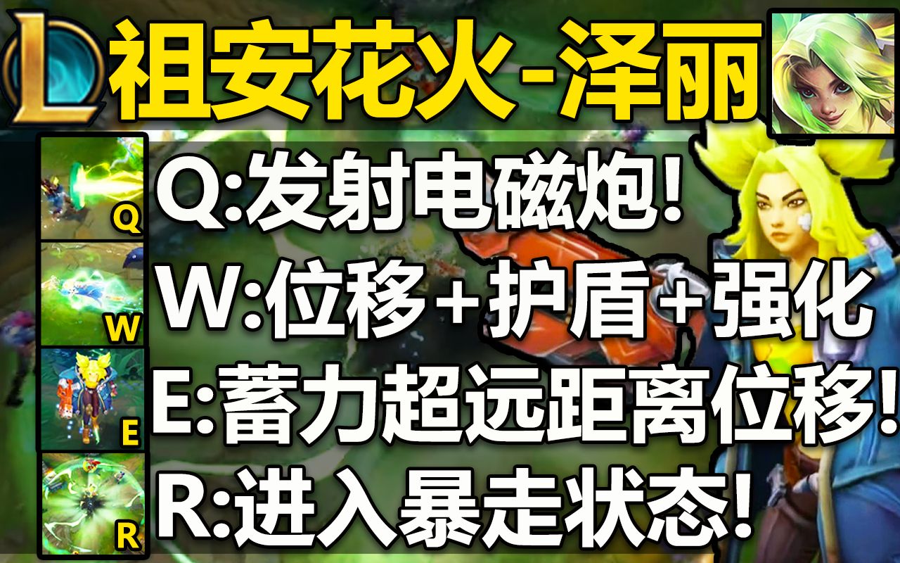 LOL新英雄『泽丽』技能曝光:Q发射电磁炮,W位移+护盾,E超远距离位移,大招进入暴走状态!祖安adc,有特殊平A机制!哔哩哔哩bilibili