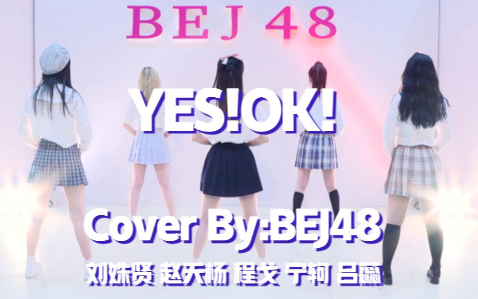 BEJ48应援团来啦!青春有你2主题曲COVER【YES!OK!一起绽放】哔哩哔哩bilibili