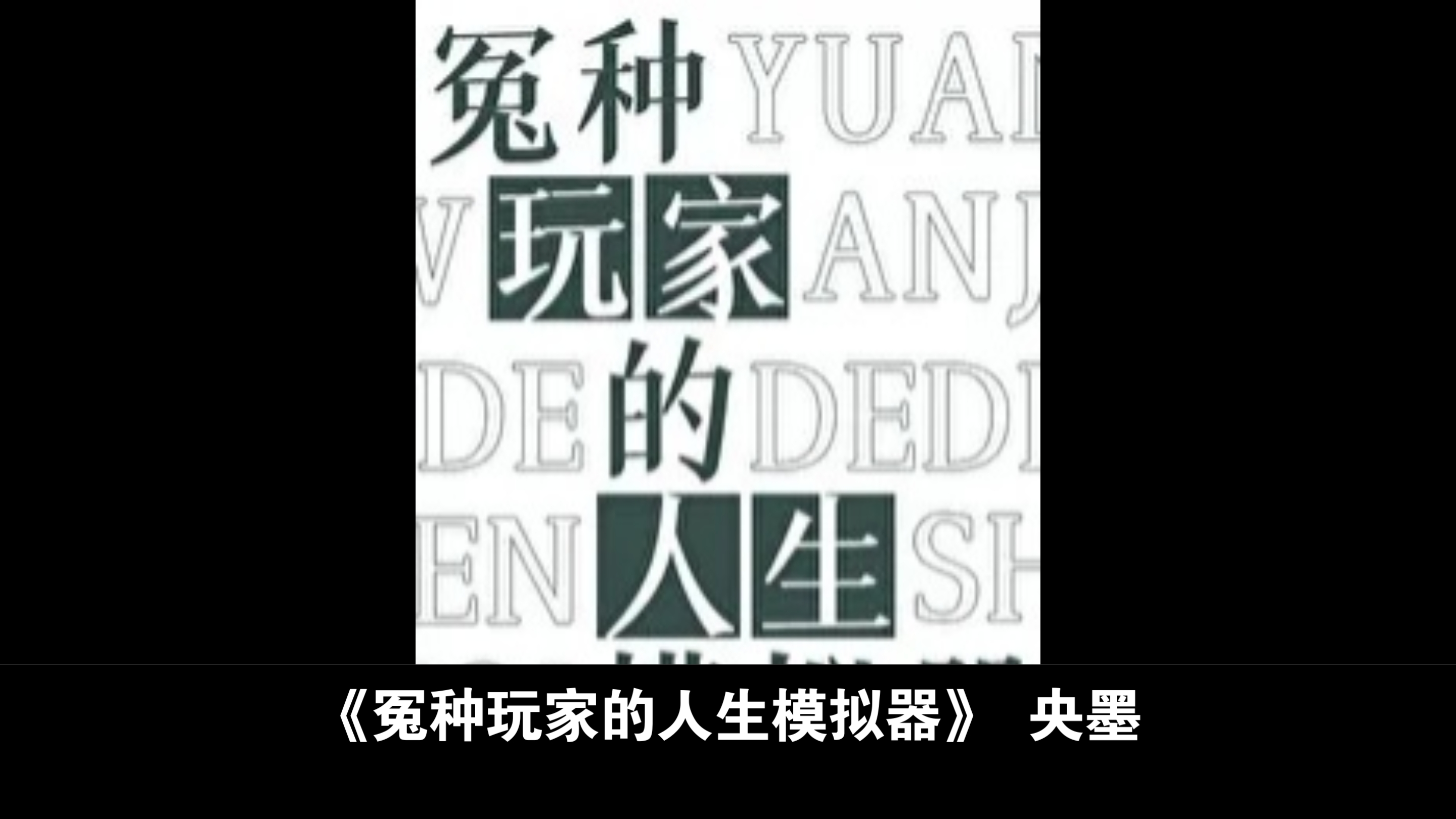 【小说推荐】克系扮演ⷮŠ解密类副本流ⷮŠ晋江大女主文——《冤种玩家的人生模拟器》哔哩哔哩bilibili