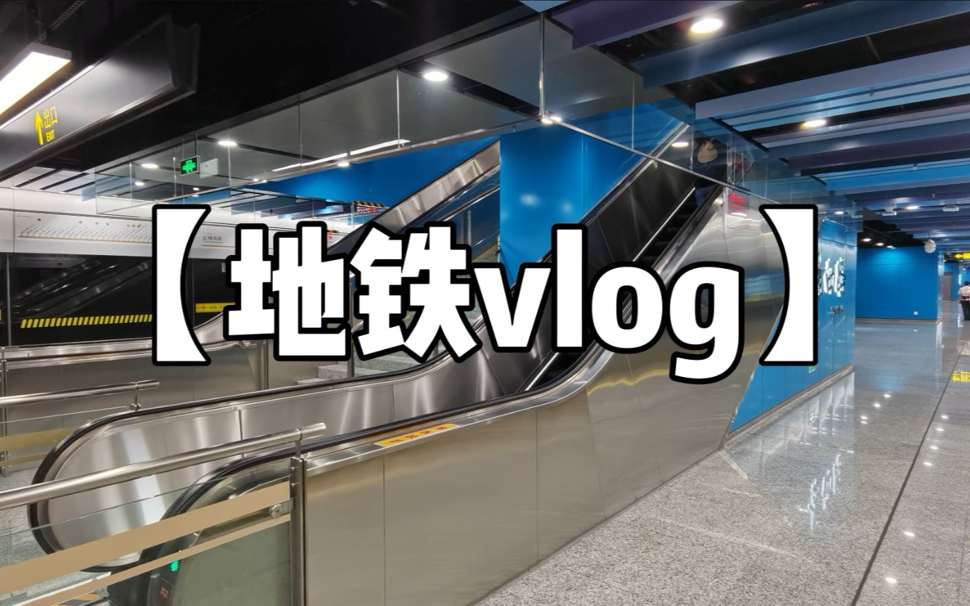 [图]【地铁vlog】探访15号线的四大主题色彩——景西路站、朱梅路站、梅岭北路站、古浪路站