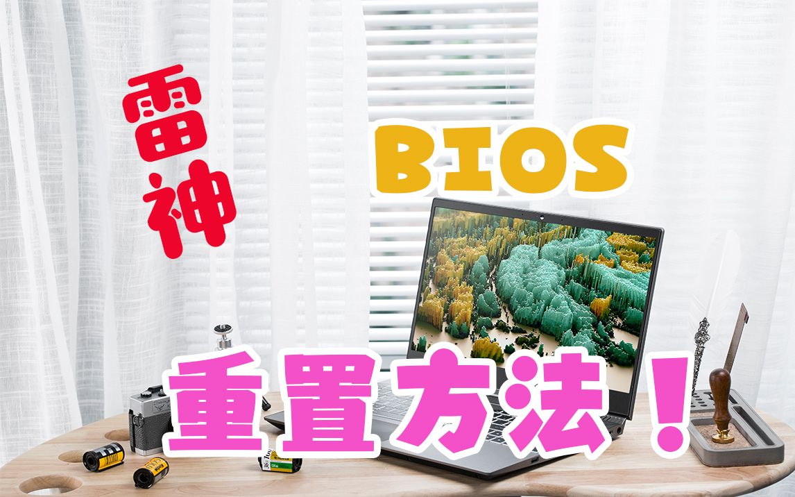 雷神笔记本BIOS重置方法(还原)哔哩哔哩bilibili