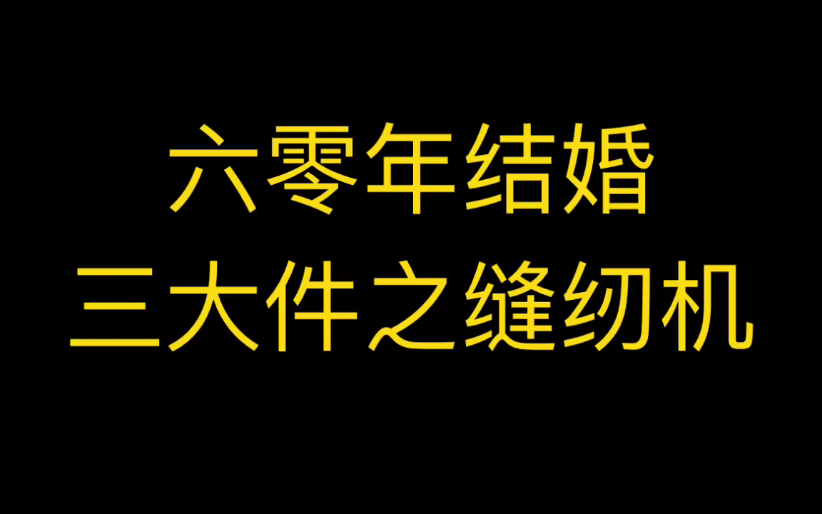 [图]七零年代，结婚三大件之一，缝纫机你见过吗？