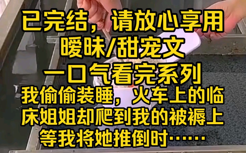 《黑夜姐姐》已完结.我偷偷装睡,火车上的临床姐姐却爬到我的被褥上,等我将她推倒时……哔哩哔哩bilibili