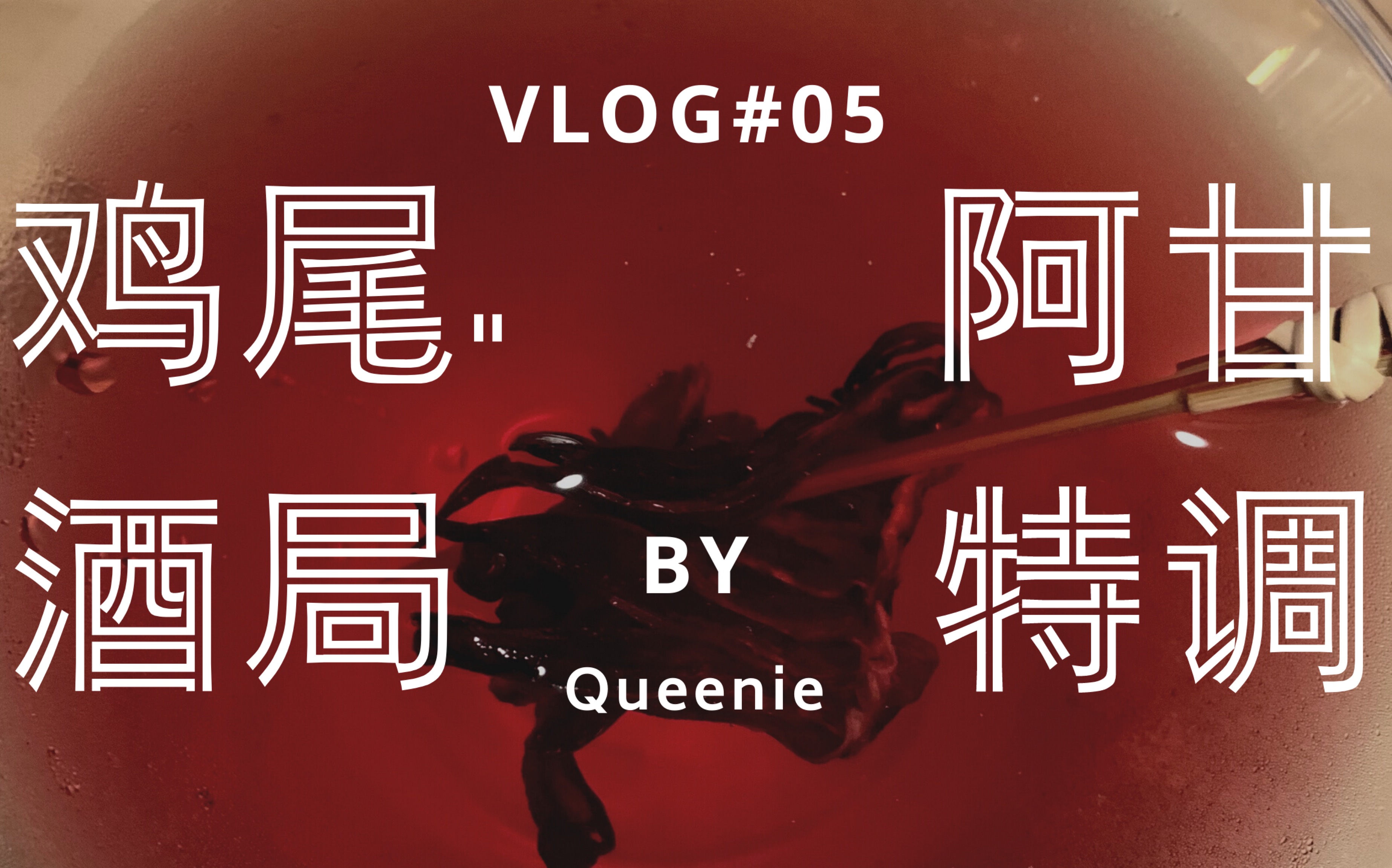 阿甘特调|周末聚会|queenie鸡尾酒酒局系列vlog#5