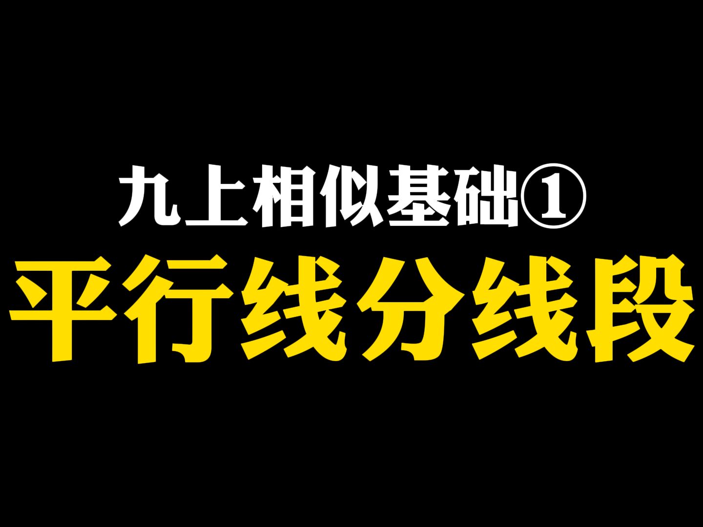 [图]【初中数学】九上相似基础①平行线分线段