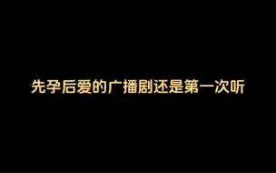 【广播剧】先孕后爱，明明怀孕了还要骗他