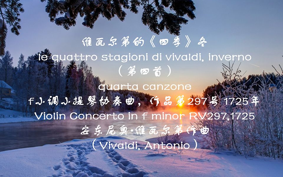 维瓦尔第《四季》冬(Antonio VivaldiConcerto No.4, In f Minor, RV297, inverno)哔哩哔哩bilibili