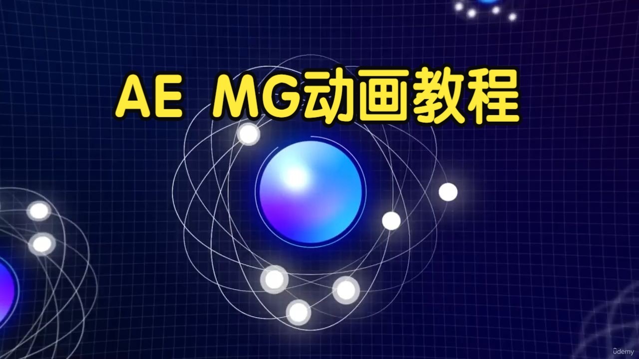 ae图形运动mg动画基础教程