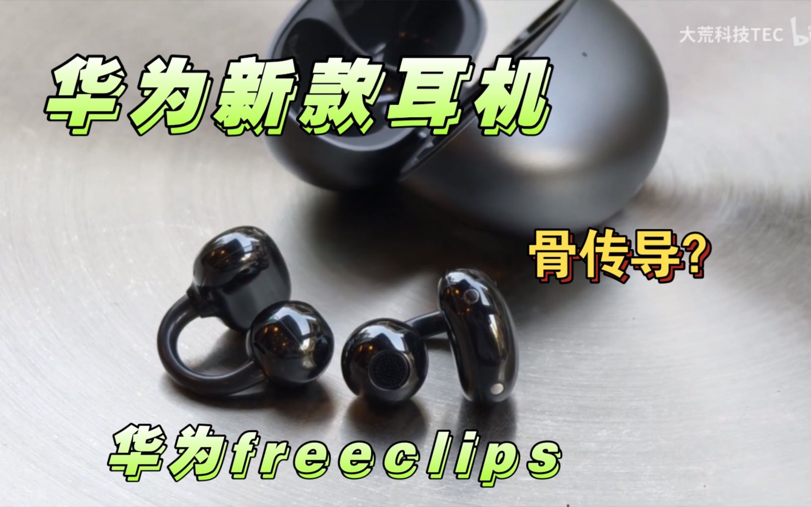 华为freeclips新系列耳机开箱,骨传导耳机??续航8小时!!哔哩哔哩bilibili