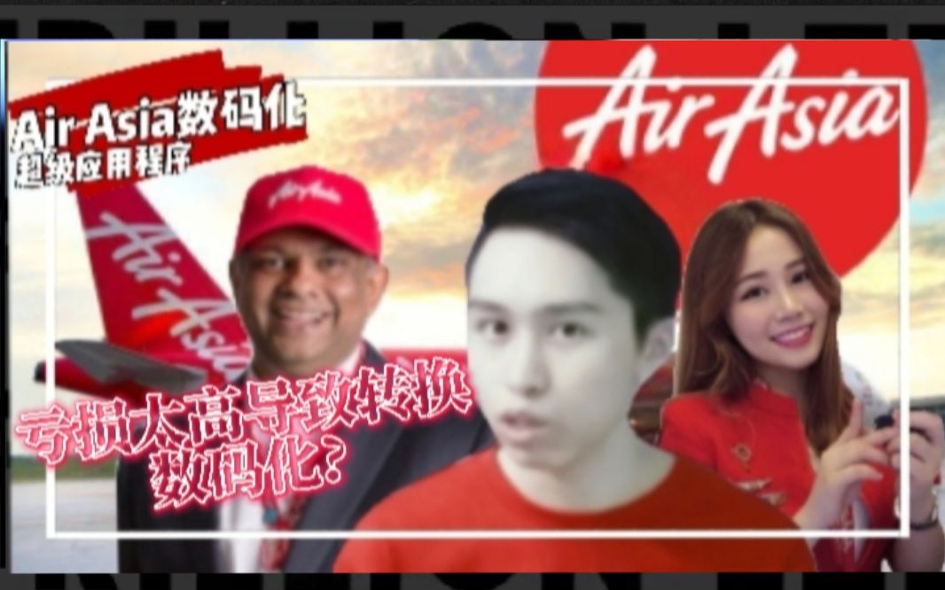 亚航AirAsia航空公司因为疫情期间国内飞机不能起飞,造成严重亏损而被逼转向数码化和线上外卖生意,真相真的是如此吗?哔哩哔哩bilibili