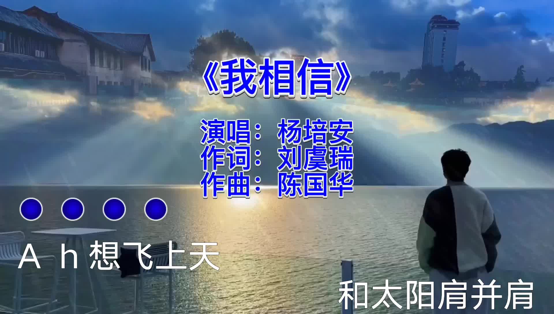 《我相信》~ 杨培安 我相信明天 我相信青春没有地平线,我相信自由