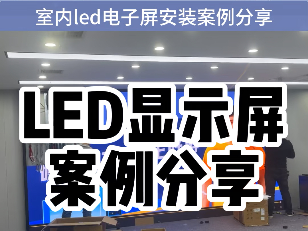 常德某会议室led显示屏安装全过程,需要了解更多咨询湖南长沙led显示