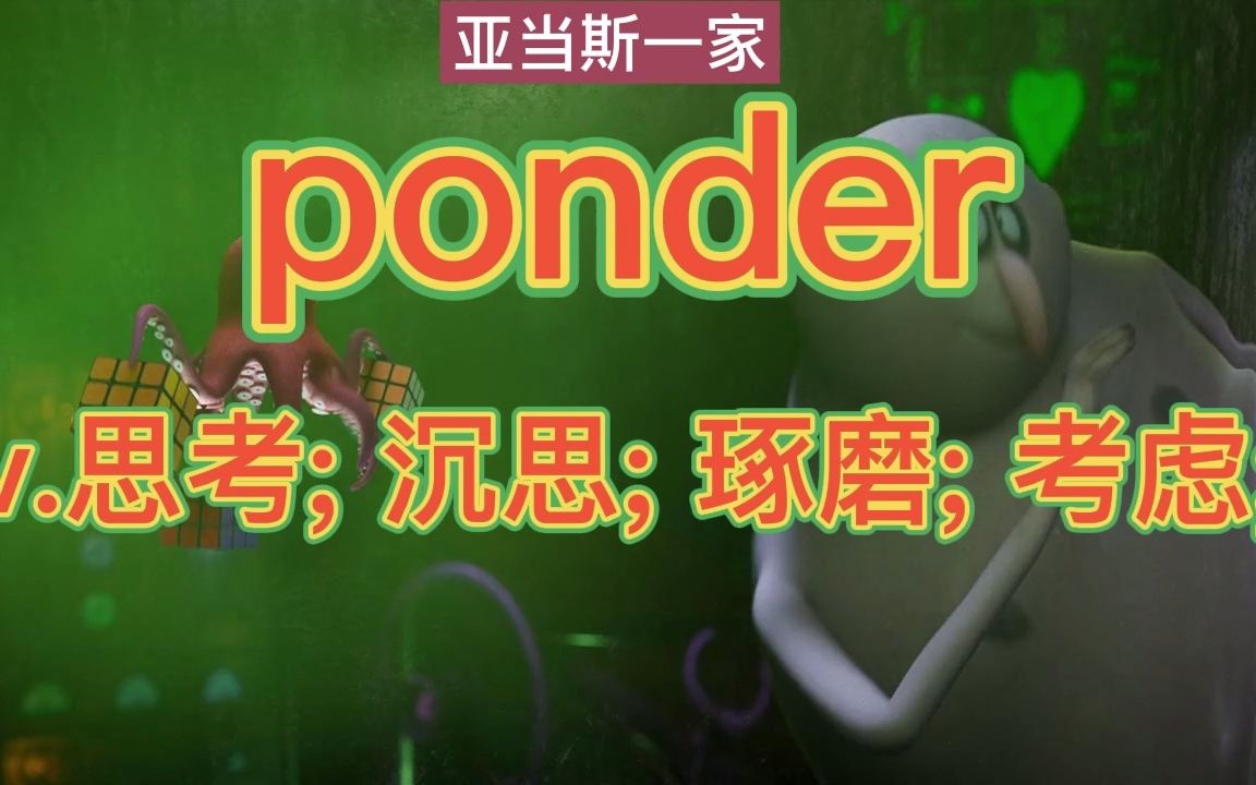 考研单词ponder哔哩哔哩bilibili