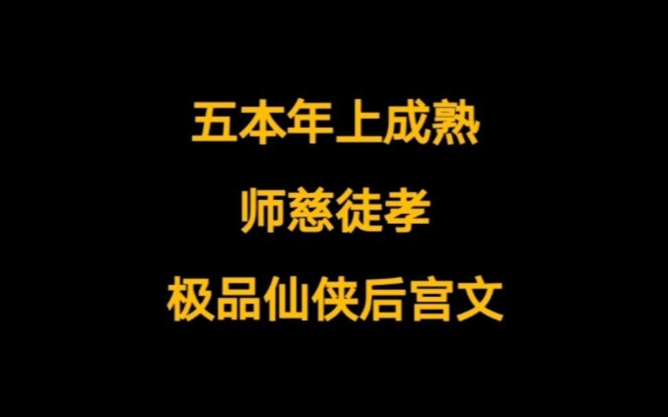 五本仙侠后宫文,小说推荐,年上师尊美如画,魔教长老魅入骨,温柔学院老师,这样的快乐谁懂?哔哩哔哩bilibili