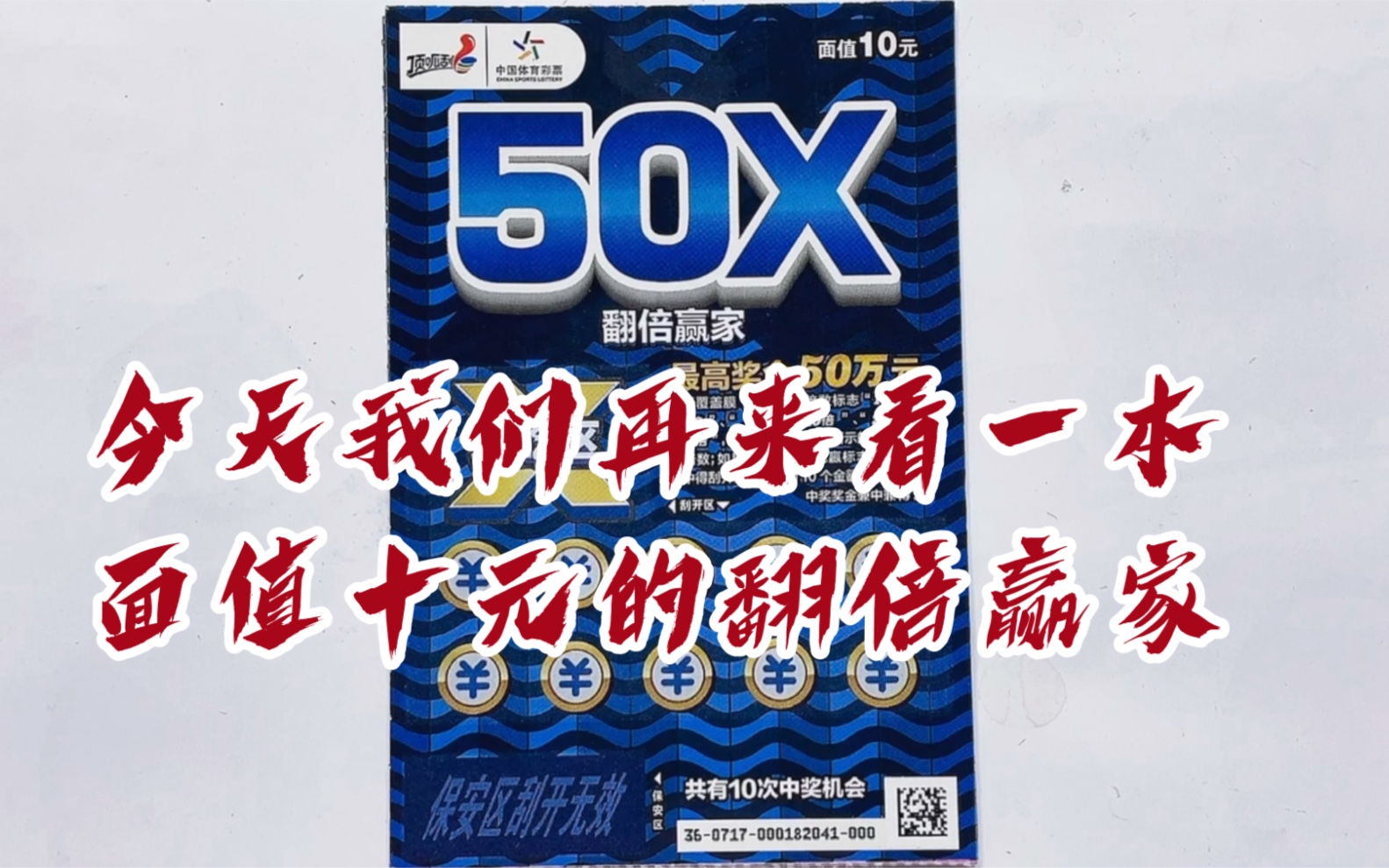 今天我们再来看一本面值十元的翻倍赢家